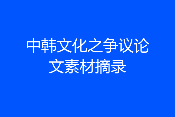 中韩文化之争议论文素材摘录