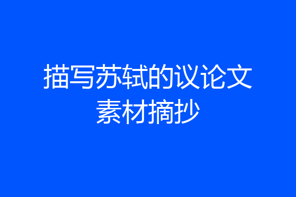 描写苏轼的议论文素材摘抄