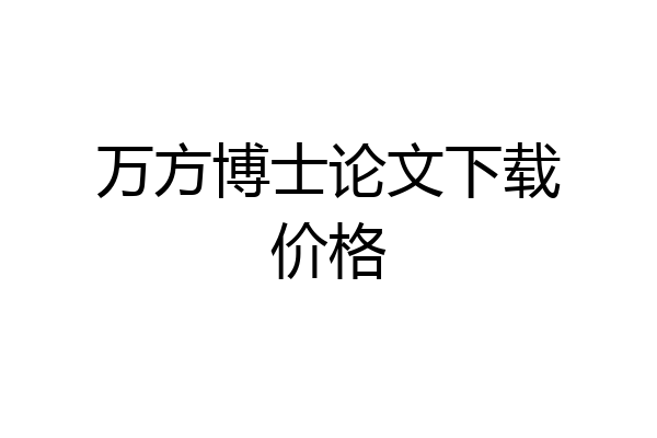 万方博士论文下载价格