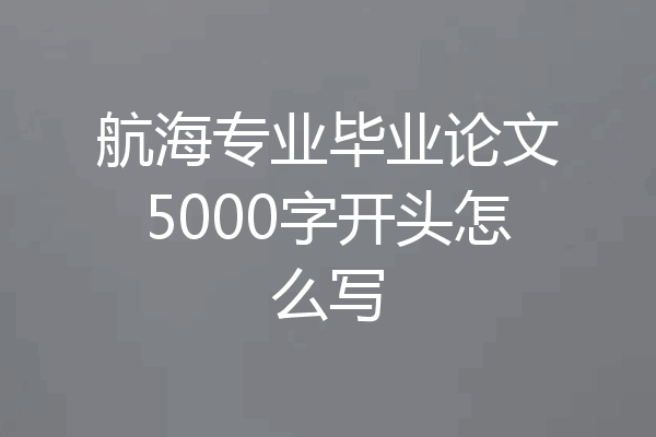 航海专业毕业论文5000字开头怎么写