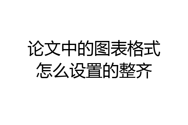论文中的图表格式怎么设置的整齐