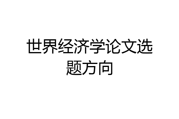 世界经济学论文选题方向