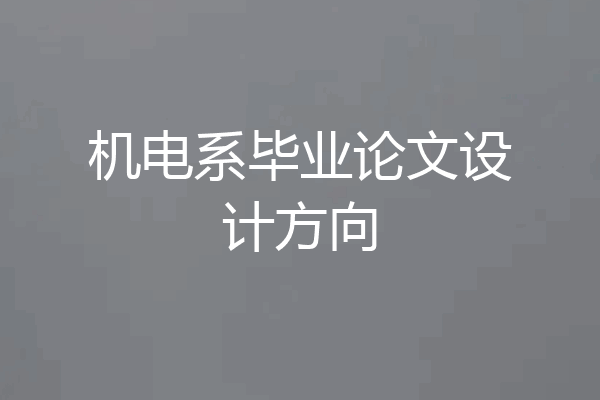 机电系毕业论文设计方向