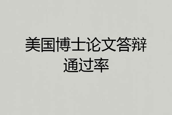 美国博士论文答辩通过率