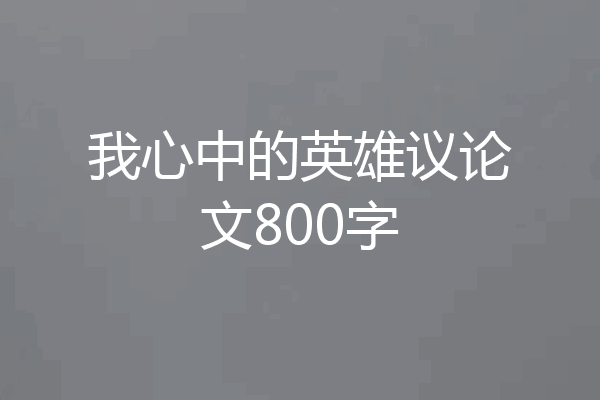 我心中的英雄议论文800字