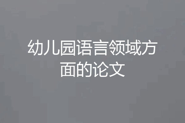 幼儿园语言领域方面的论文