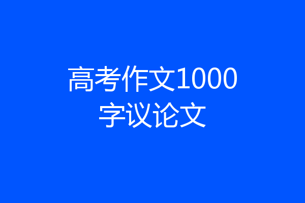 高考作文1000字议论文