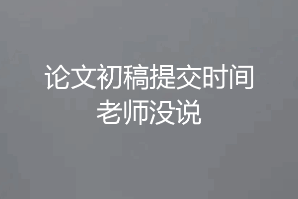 论文初稿提交时间老师没说