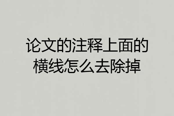 论文的注释上面的横线怎么去除掉