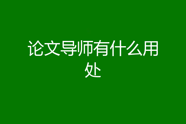 论文导师有什么用处