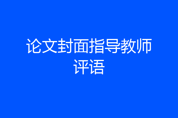 论文封面指导教师评语
