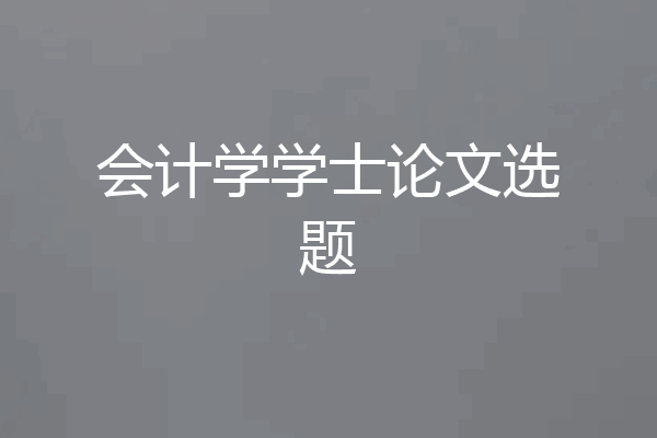 会计学学士论文选题