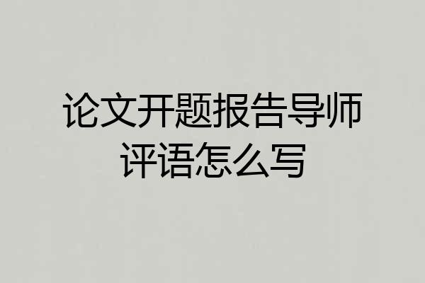 论文开题报告导师评语怎么写
