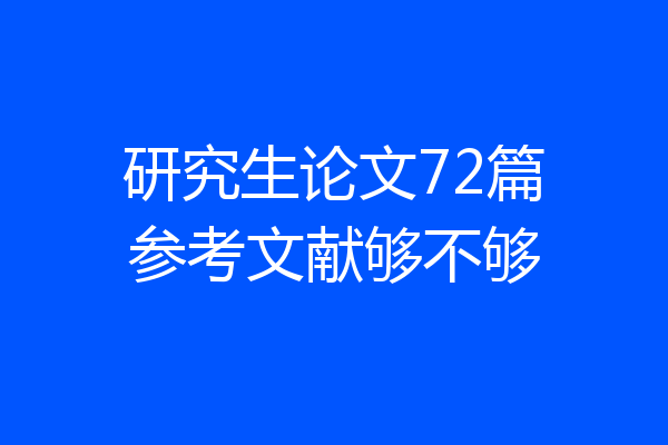 研究生论文72篇参考文献够不够