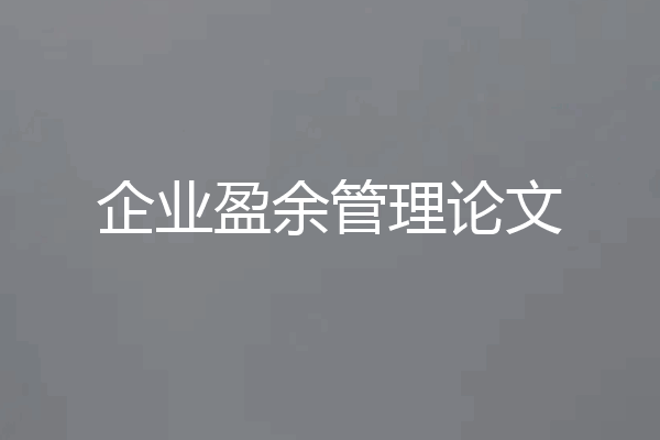 企业盈余管理论文