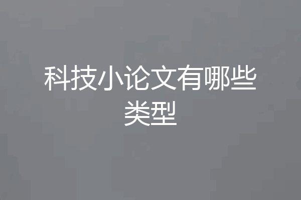 科技小论文有哪些类型