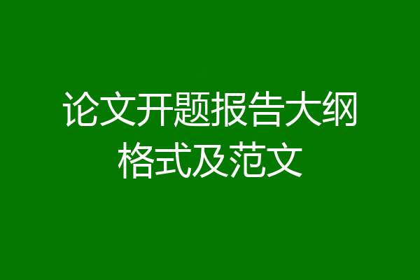 论文开题报告大纲格式及范文