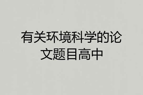 有关环境科学的论文题目高中