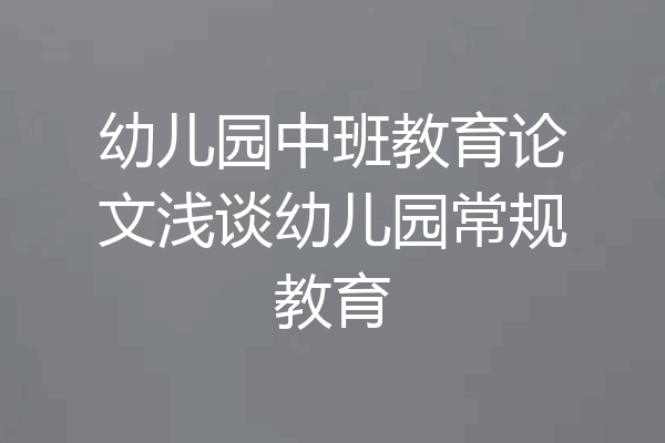 幼儿园中班教育论文浅谈幼儿园常规教育