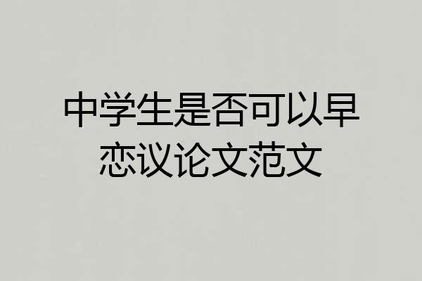 中学生是否可以早恋议论文范文