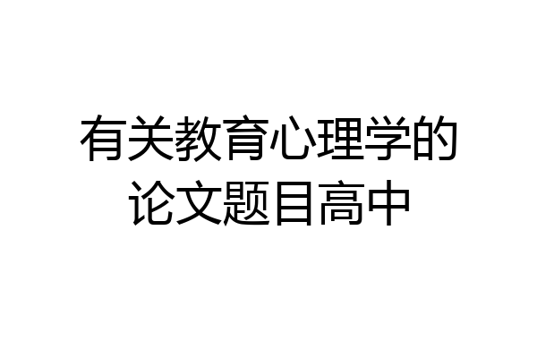 有关教育心理学的论文题目高中