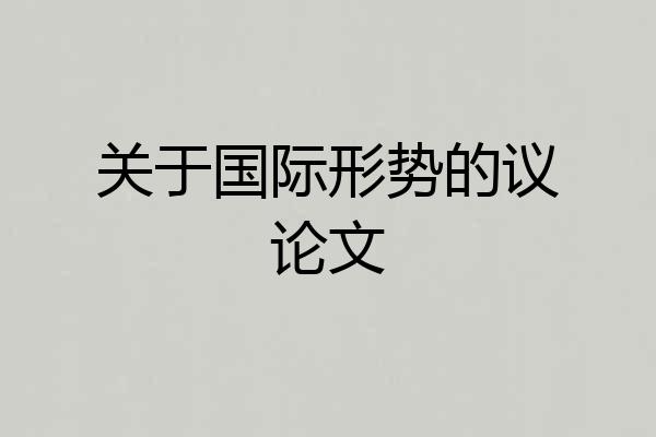 关于国际形势的议论文