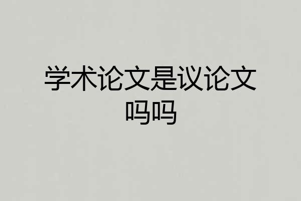 学术论文是议论文吗吗