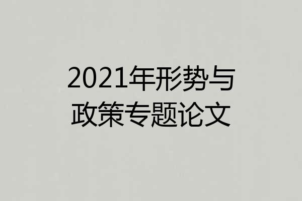 2021年形势与政策专题论文