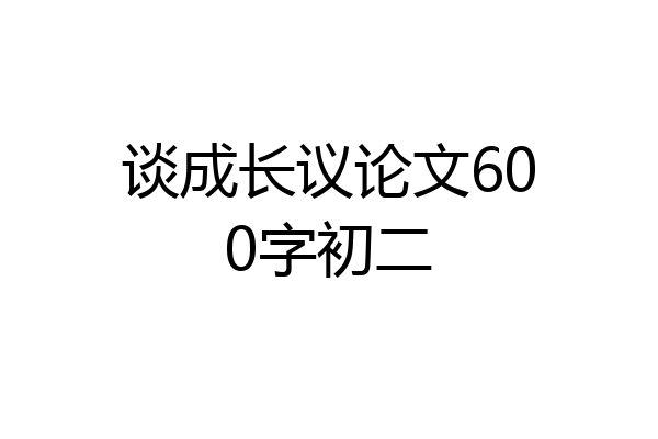 谈成长议论文600字初二