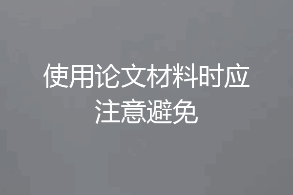 使用论文材料时应注意避免
