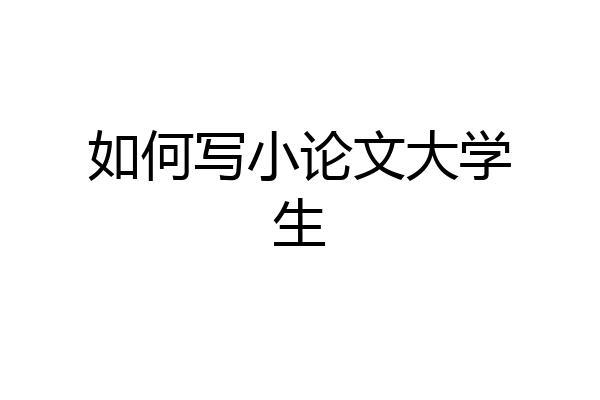 如何写小论文大学生
