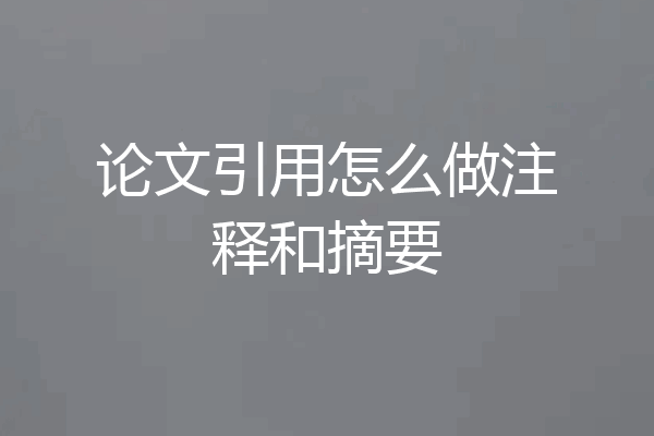 论文引用怎么做注释和摘要