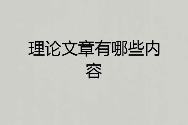 理论文章有哪些内容