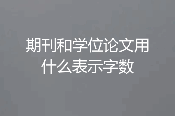 期刊和学位论文用什么表示字数