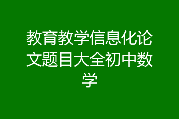 教育教学信息化论文题目大全初中数学