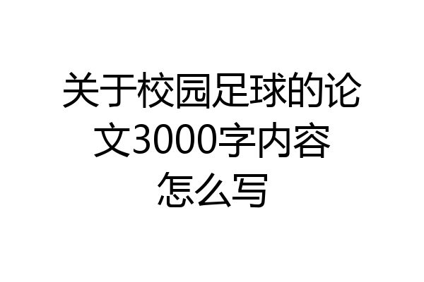 关于校园足球的论文3000字内容怎么写