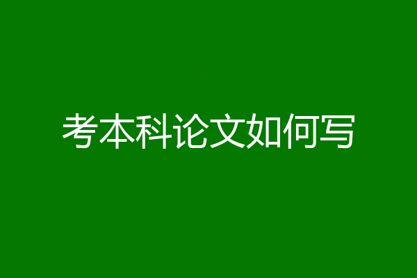 考本科论文如何写