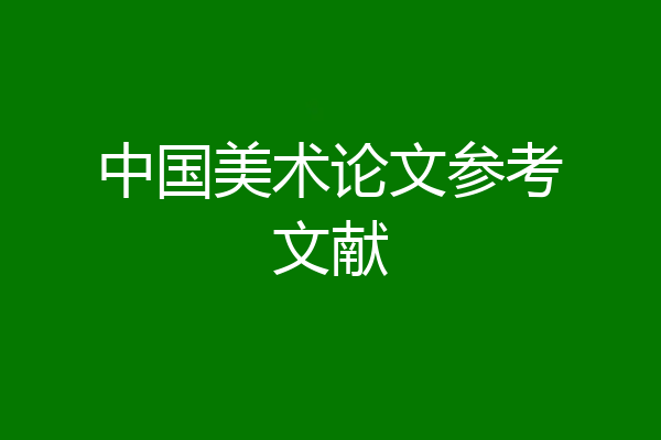 中国美术论文参考文献