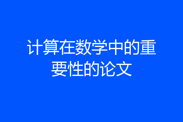 计算在数学中的重要性的论文