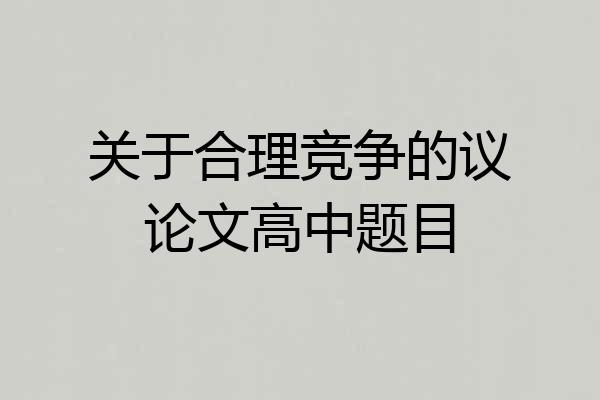 关于合理竞争的议论文高中题目