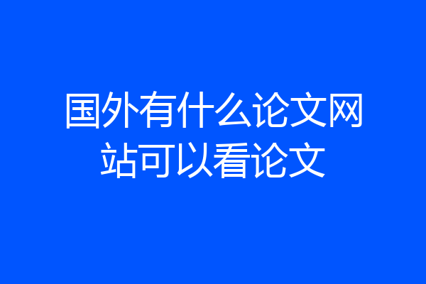 国外有什么论文网站可以看论文