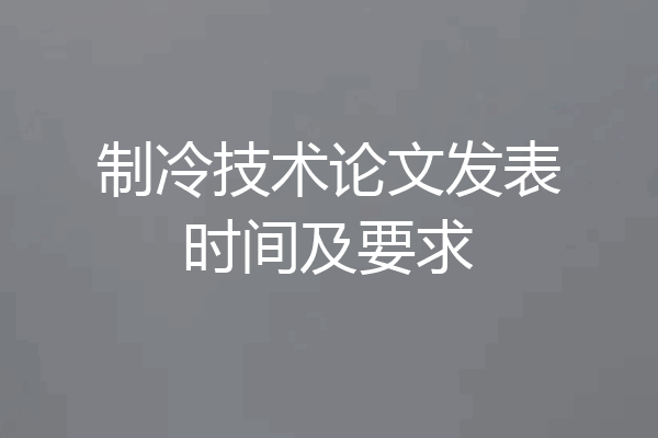 制冷技术论文发表时间及要求