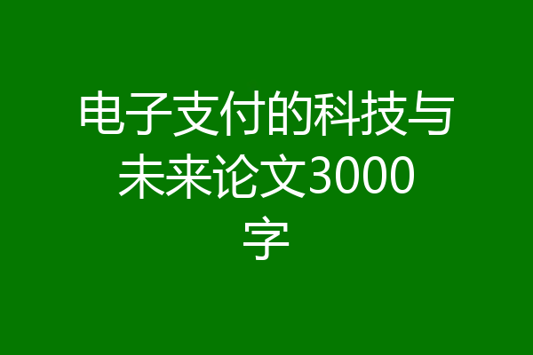 电子支付的科技与未来论文3000字