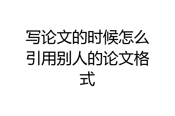 写论文的时候怎么引用别人的论文格式