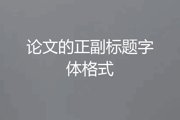 论文的正副标题字体格式