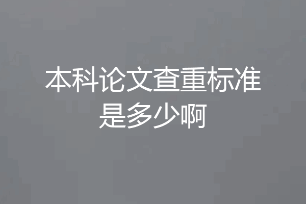 本科论文查重标准是多少啊