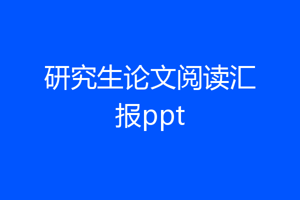 研究生论文阅读汇报ppt