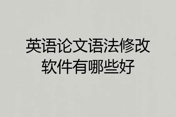 英语论文语法修改软件有哪些好