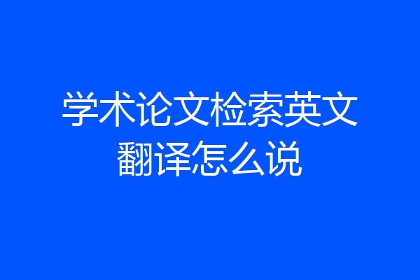 学术论文检索英文翻译怎么说