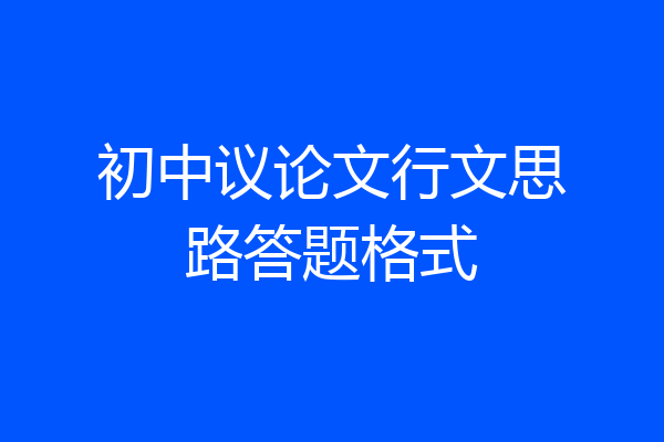 初中议论文行文思路答题格式